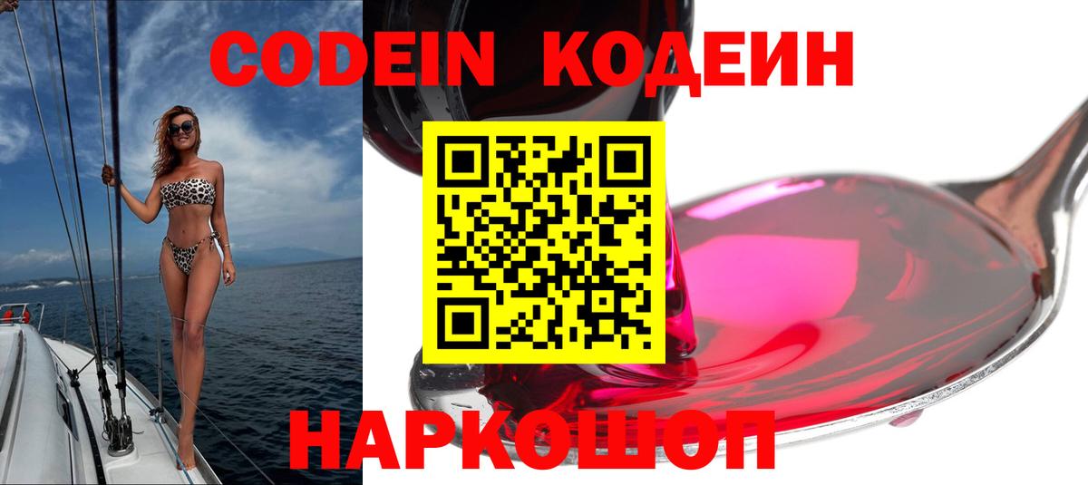 Кодеин напиток Lean (лин)  Вход с VPN  Воронеж 